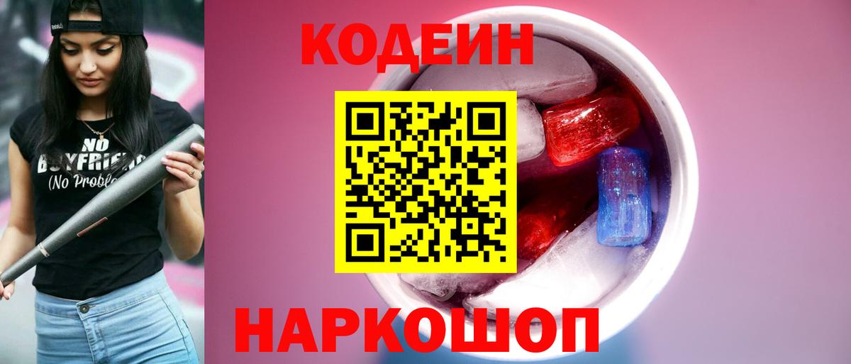 Кодеиновый сироп Lean напиток Lean (лин)  Вход с VPN  Новоалтайск 